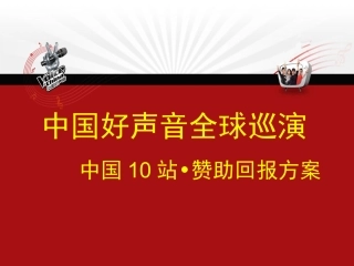 中国好声音全球巡演赞助回报方案