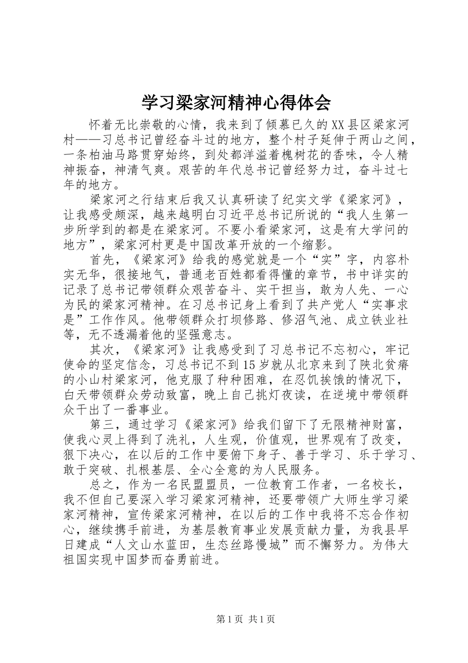 学习梁家河精神心得体会 _第1页
