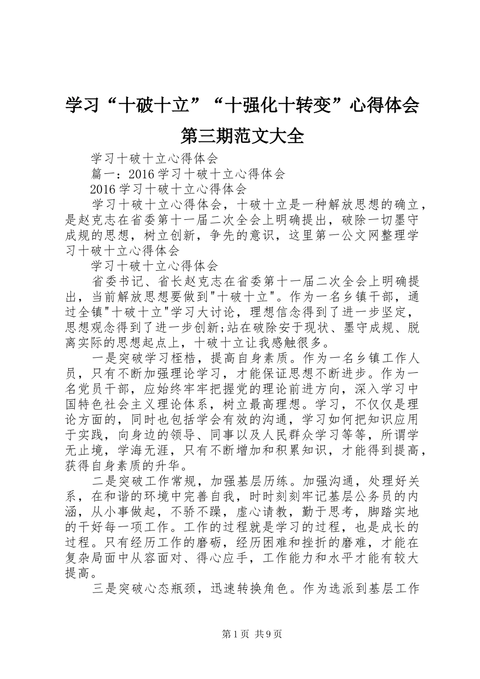 学习“十破十立”“十强化十转变”心得体会第三期范文大全 _第1页