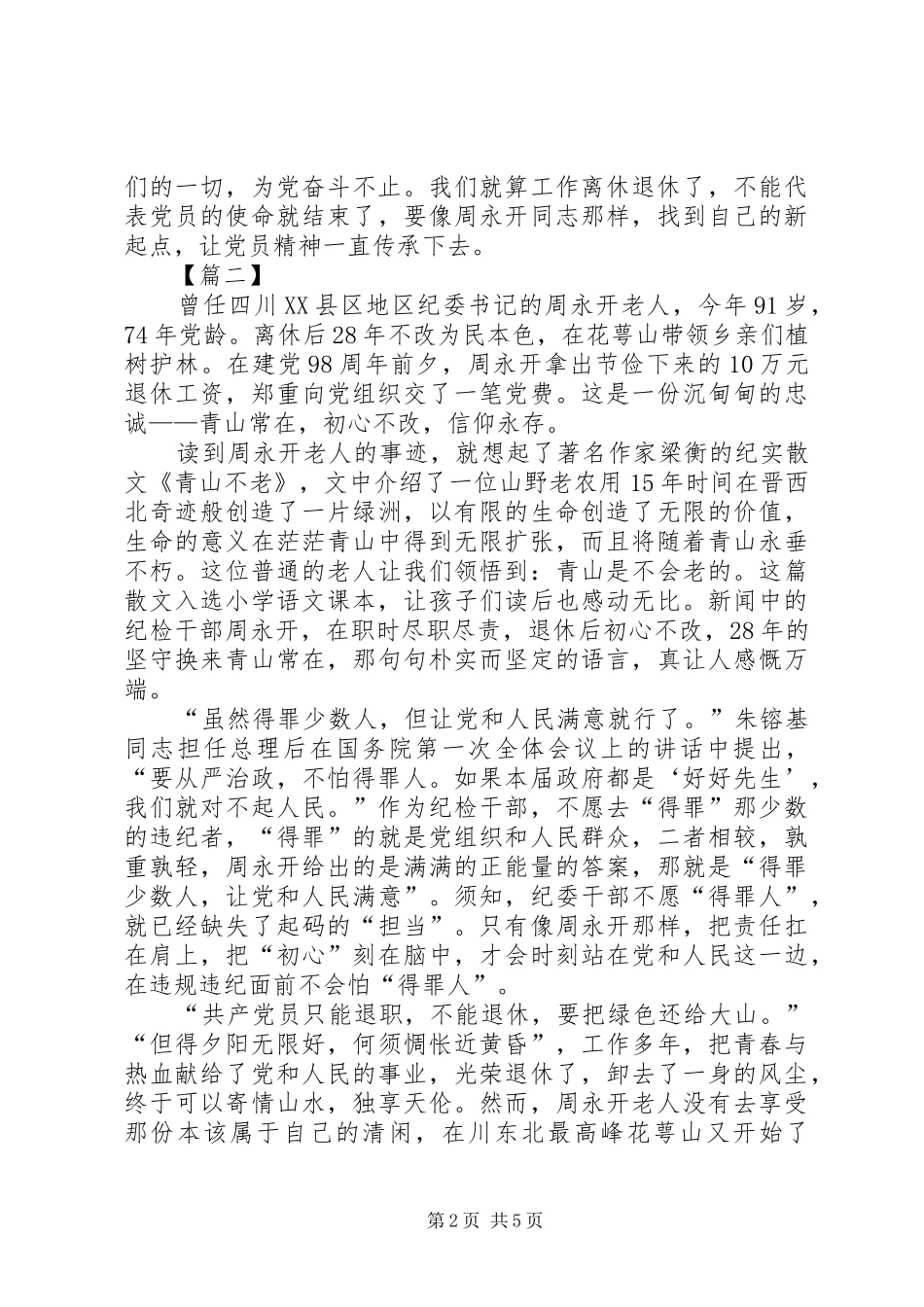 学习老纪检周永开事迹心得5篇_第2页