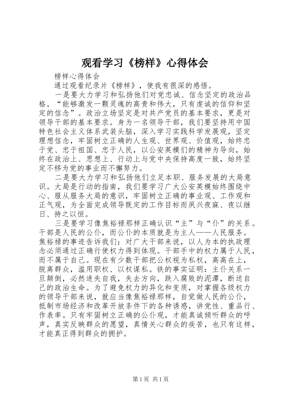 观看学习《榜样》心得体会 _第1页