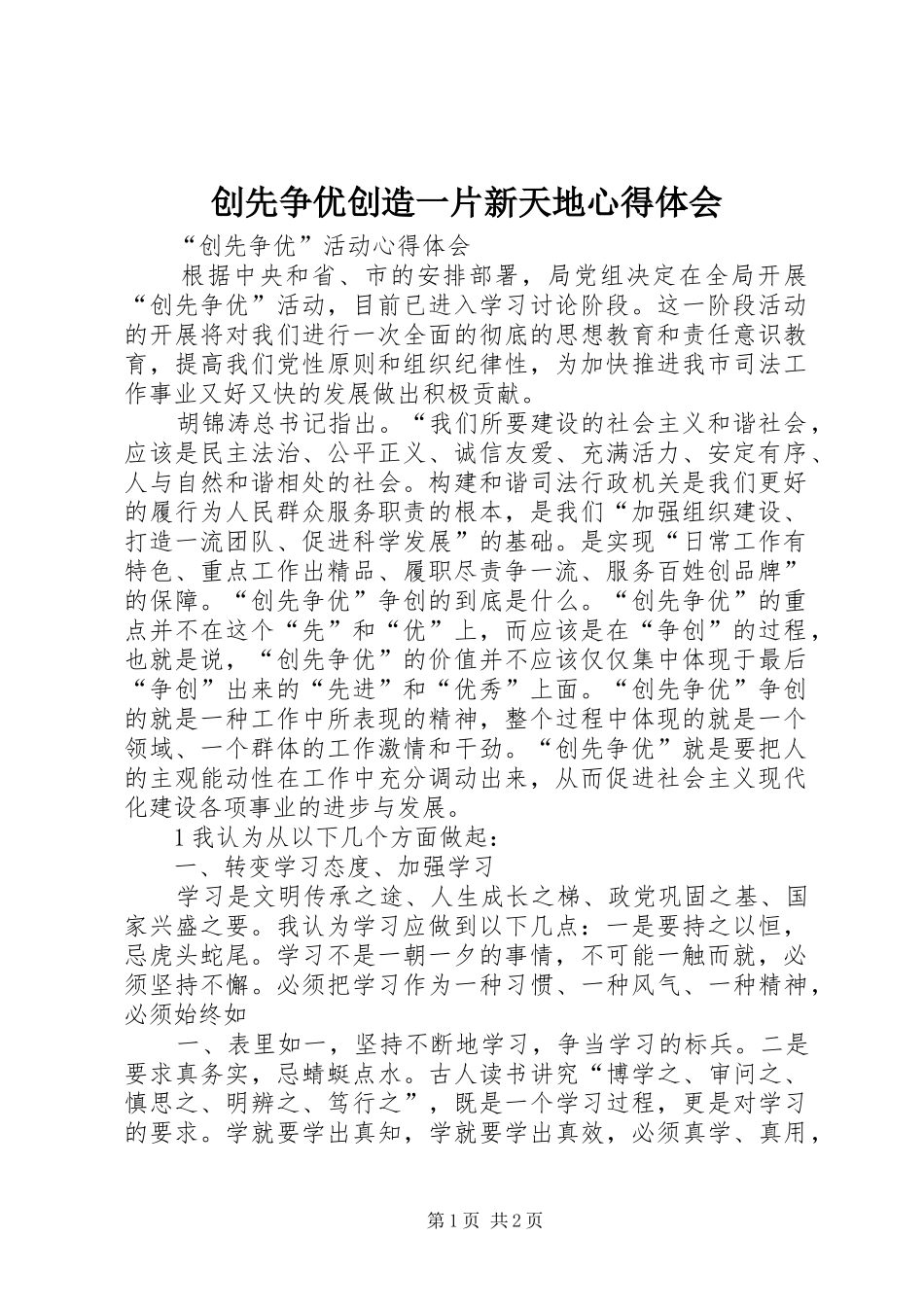 创先争优创造一片新天地心得体会 _第1页