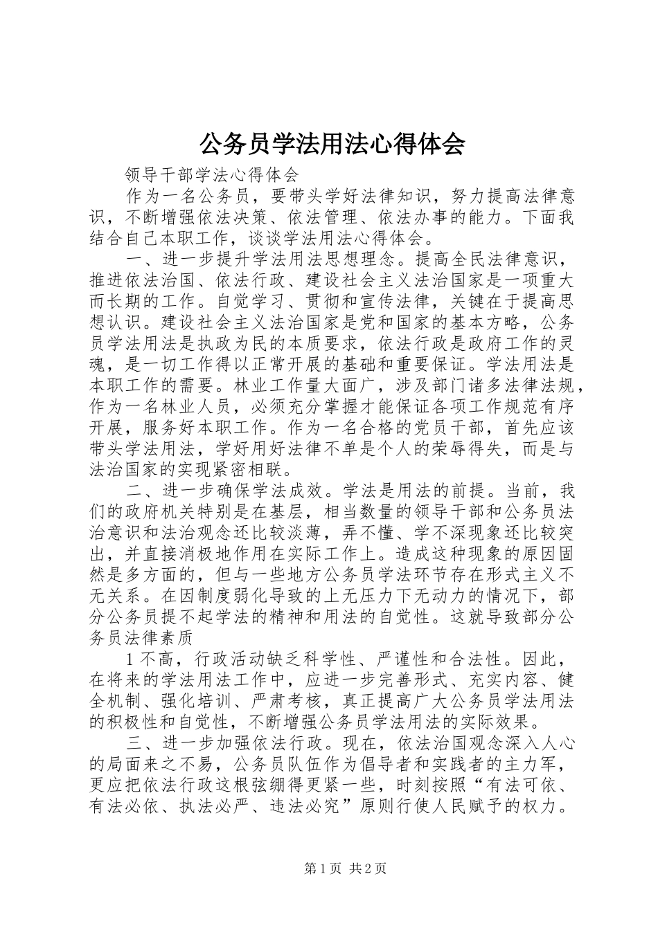 公务员学法用法心得体会 _第1页
