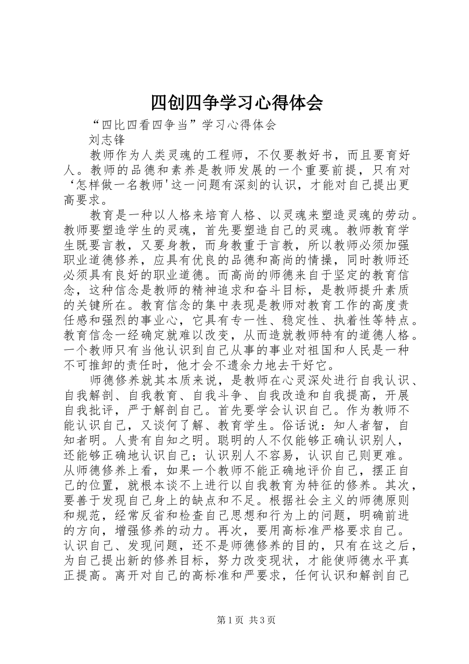 四创四争学习心得体会 _第1页