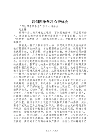 四创四争学习心得体会 