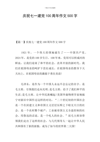 庆祝七一建党100周年作文500字