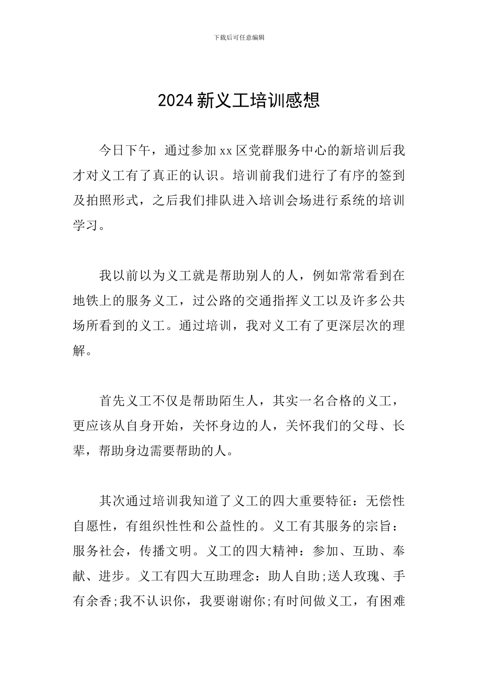 2024新义工培训感想_第1页
