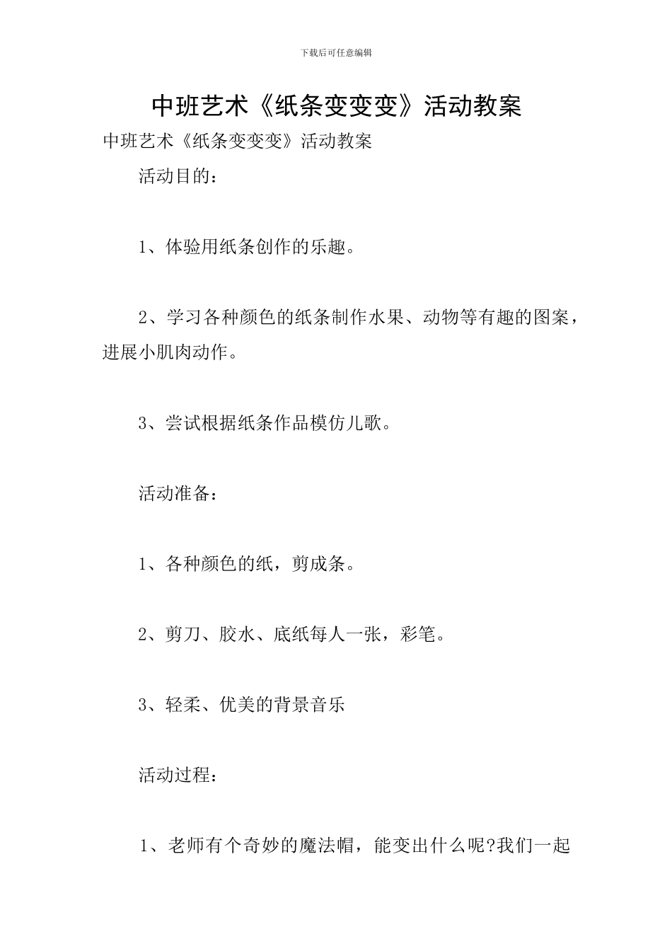 中班艺术《纸条变变变》活动教案_第1页