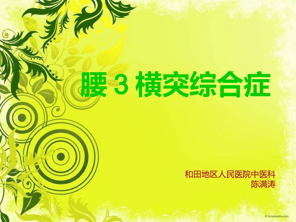 腰3横突综合症._第1页