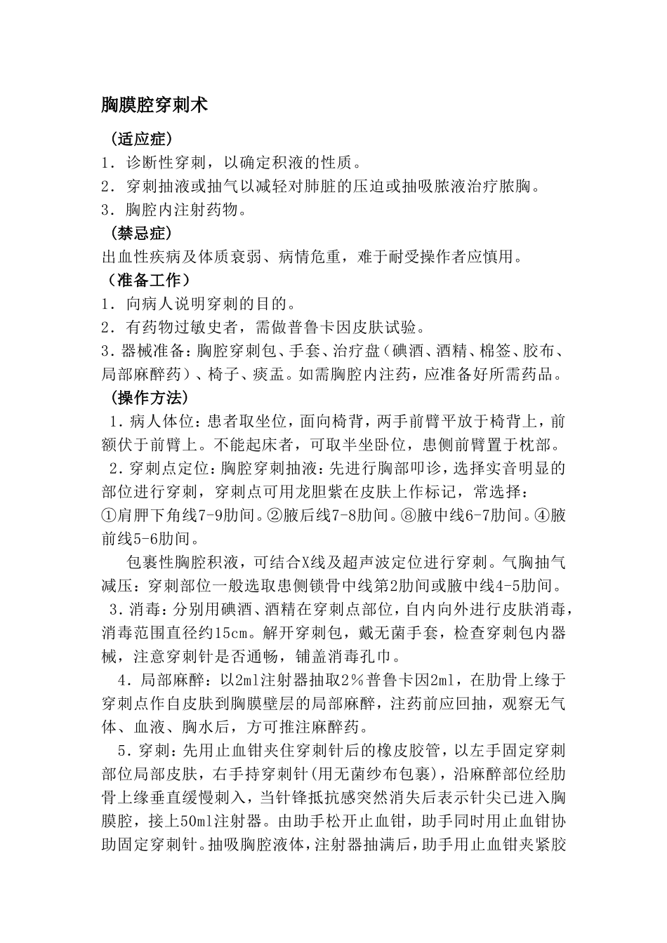 胸膜腔穿刺术_第1页