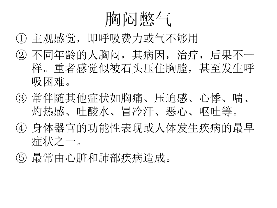 胸闷憋气;双下肺湿罗音介绍_第1页