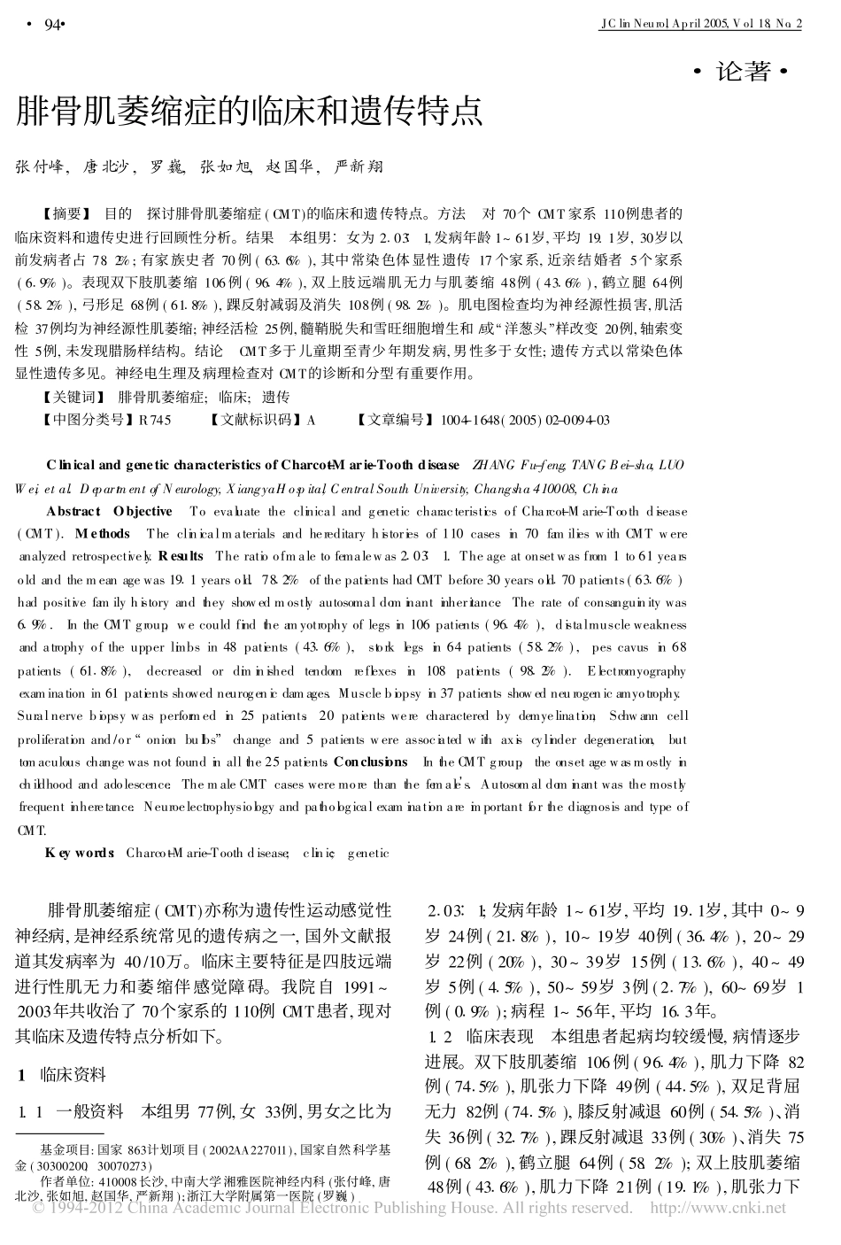 腓骨肌萎缩症的临床和遗传特点_张付峰_第1页