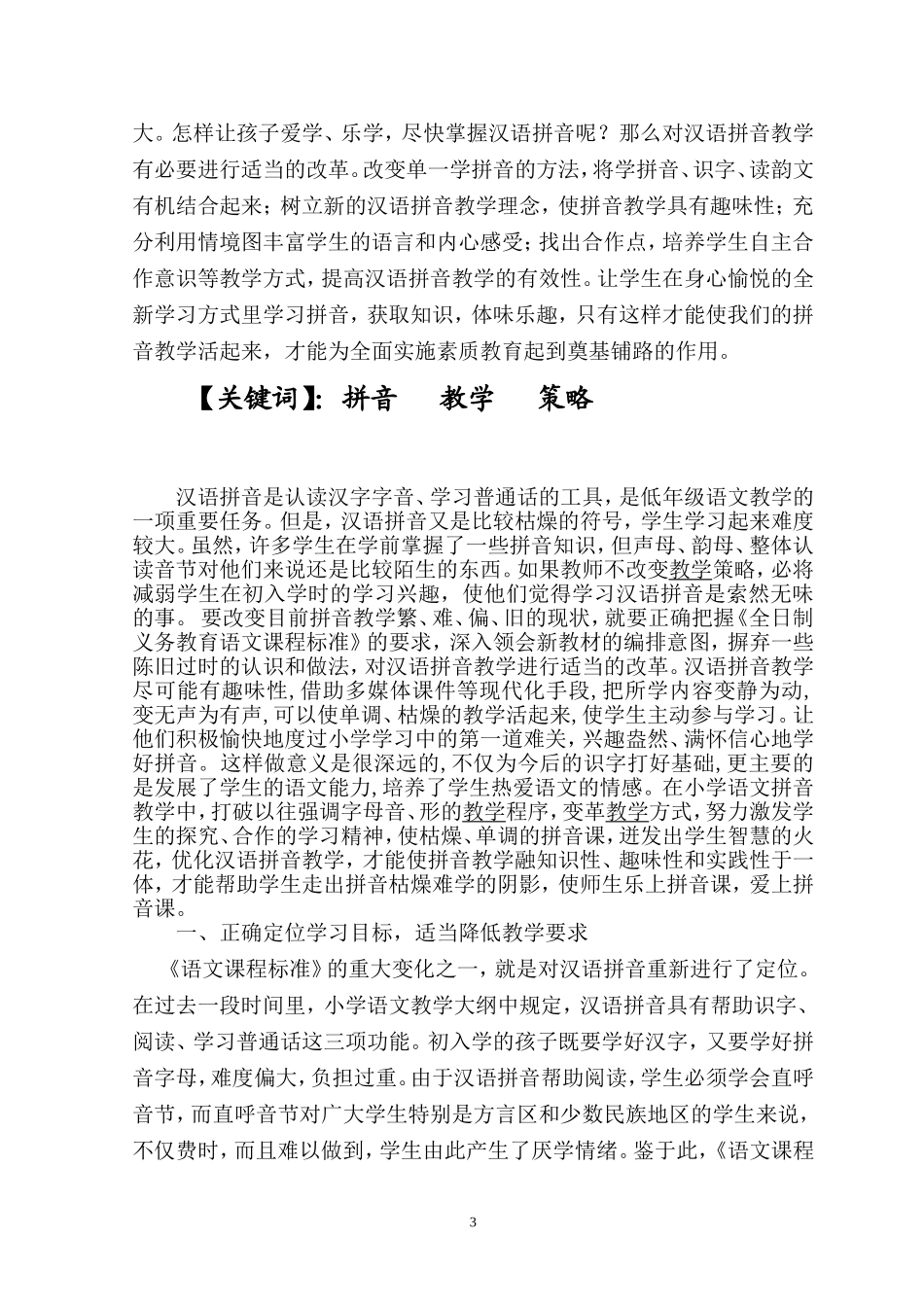 浅谈汉语拼音教学策略3稿_第3页