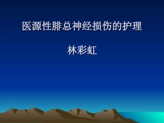 腓总神经损伤