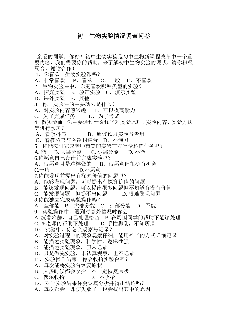 初中生物探究性实验学习情况调查问卷亲爱的同学_第1页