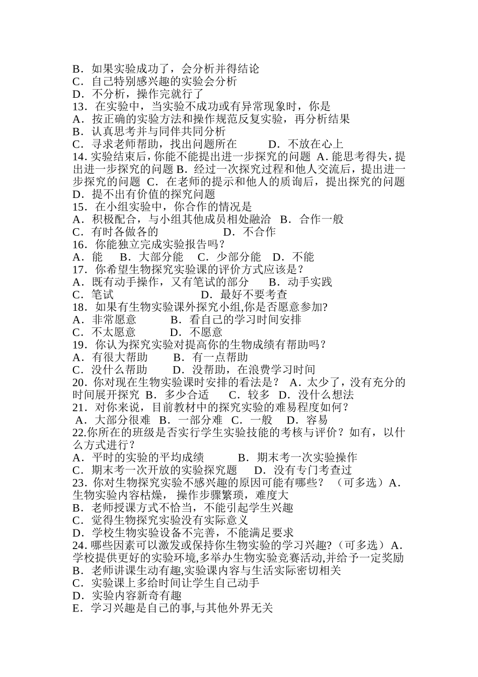 初中生物探究性实验学习情况调查问卷亲爱的同学_第2页