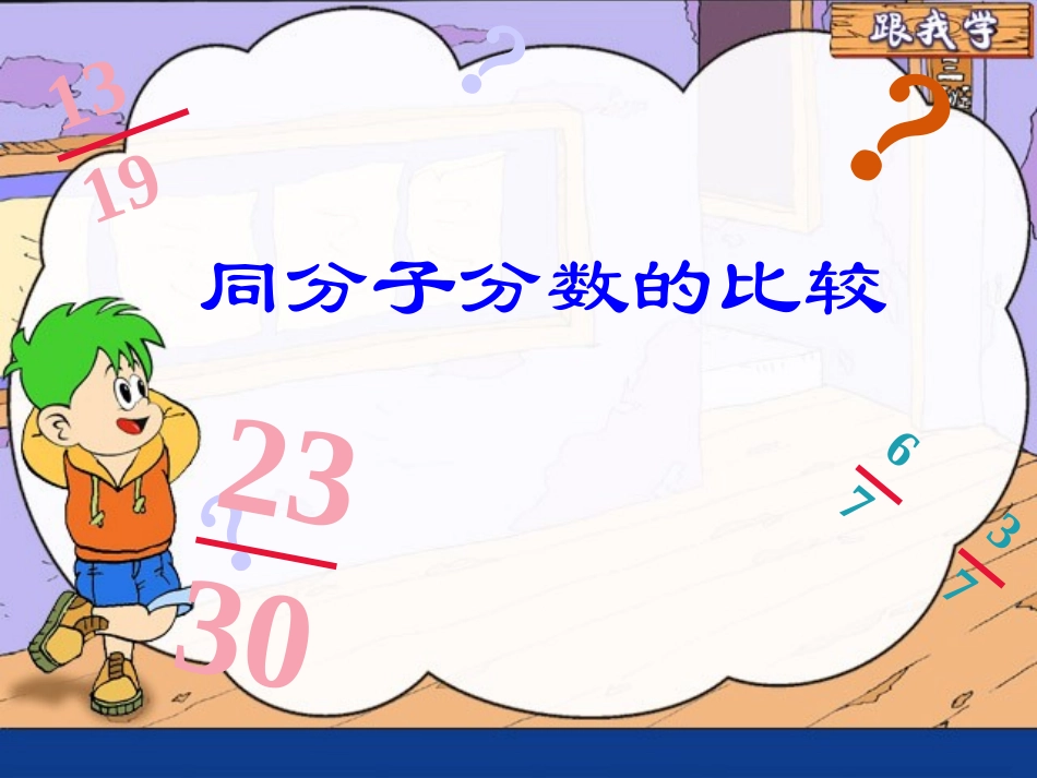 同分子分数的大小比较_第1页