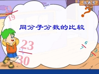 同分子分数的大小比较