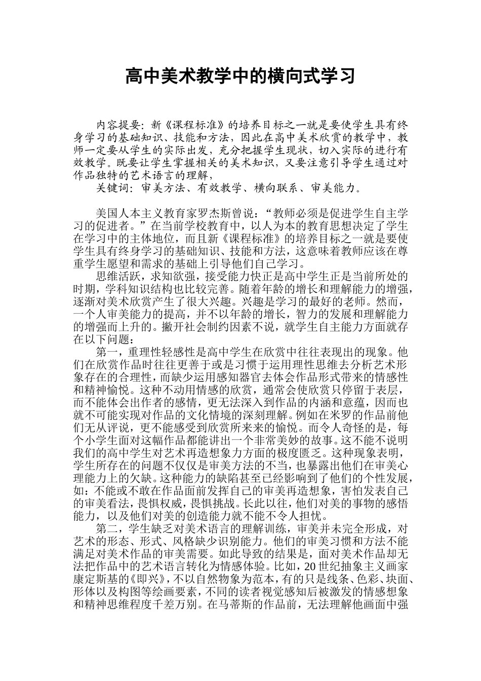 高中美术教学中的横向式学习_第1页