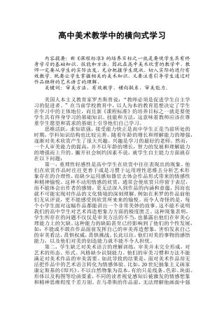 高中美术教学中的横向式学习
