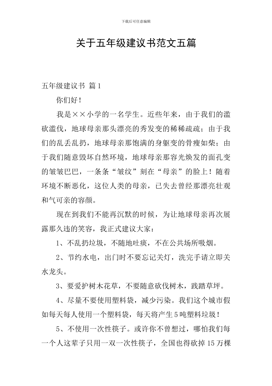 关于五年级建议书范文五篇_第1页