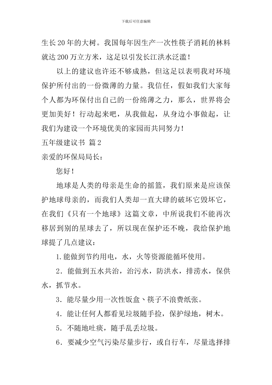 关于五年级建议书范文五篇_第2页