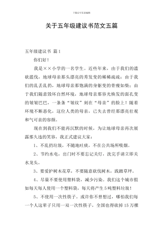 关于五年级建议书范文五篇