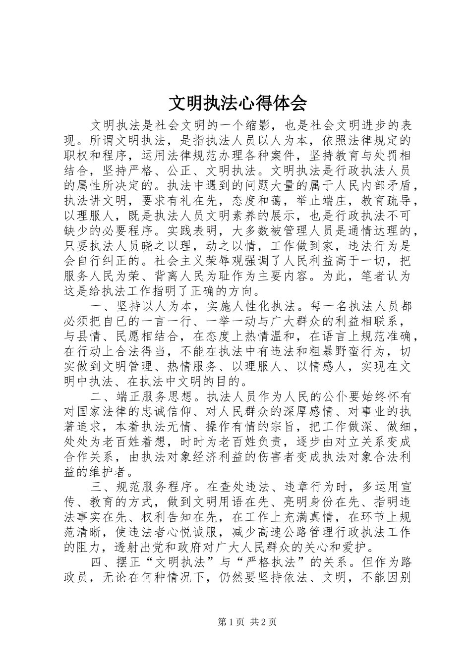 文明执法心得体会 _第1页