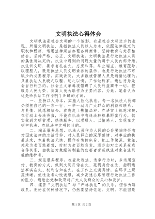 文明执法心得体会 