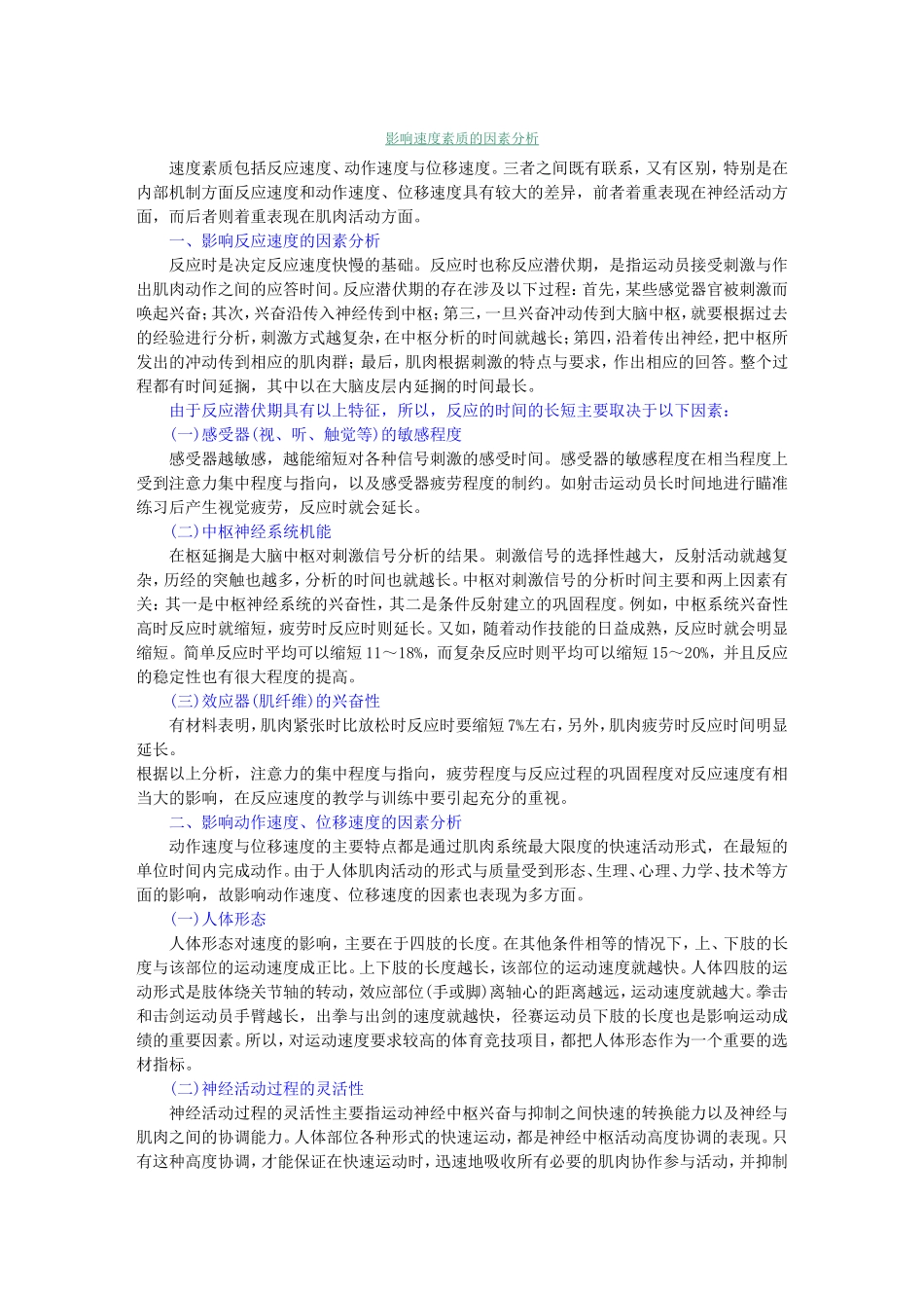 影响速度素质的因素分析_第1页