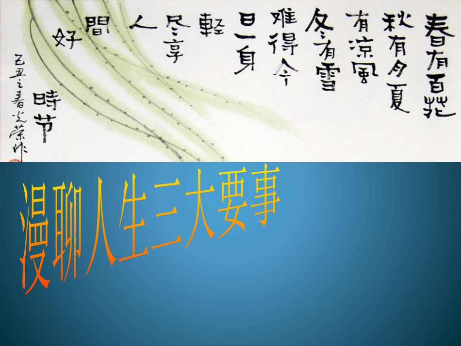 漫聊人生三大要事_第1页