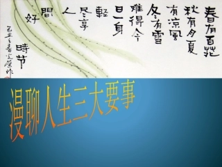 漫聊人生三大要事