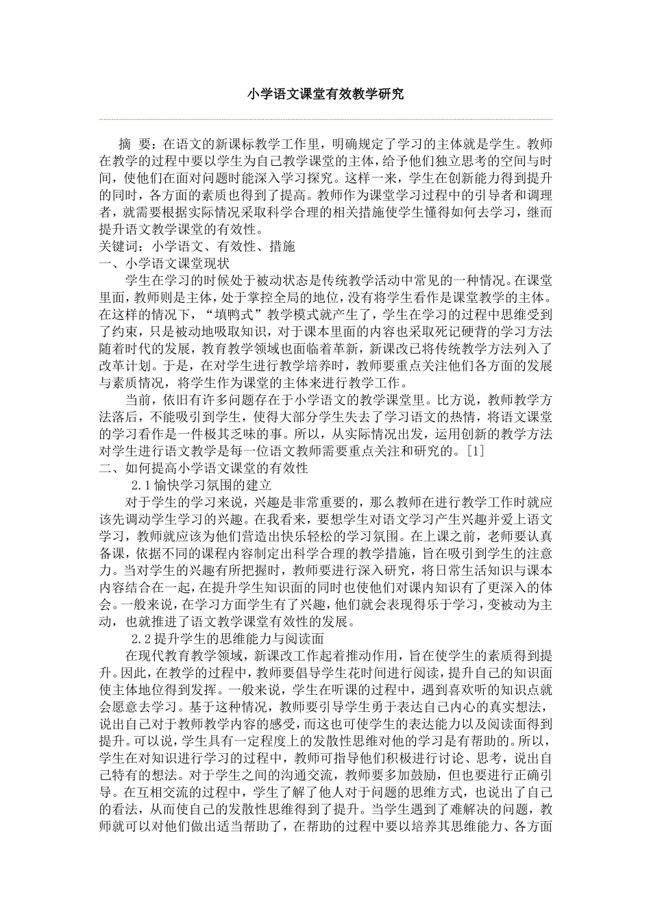 小学语文课堂有效教学研究_第1页