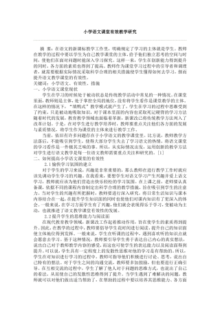 小学语文课堂有效教学研究