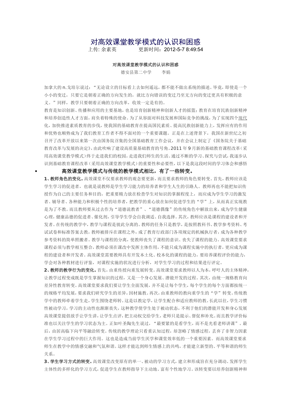 对高效课堂教学模式的认识和困惑_第1页