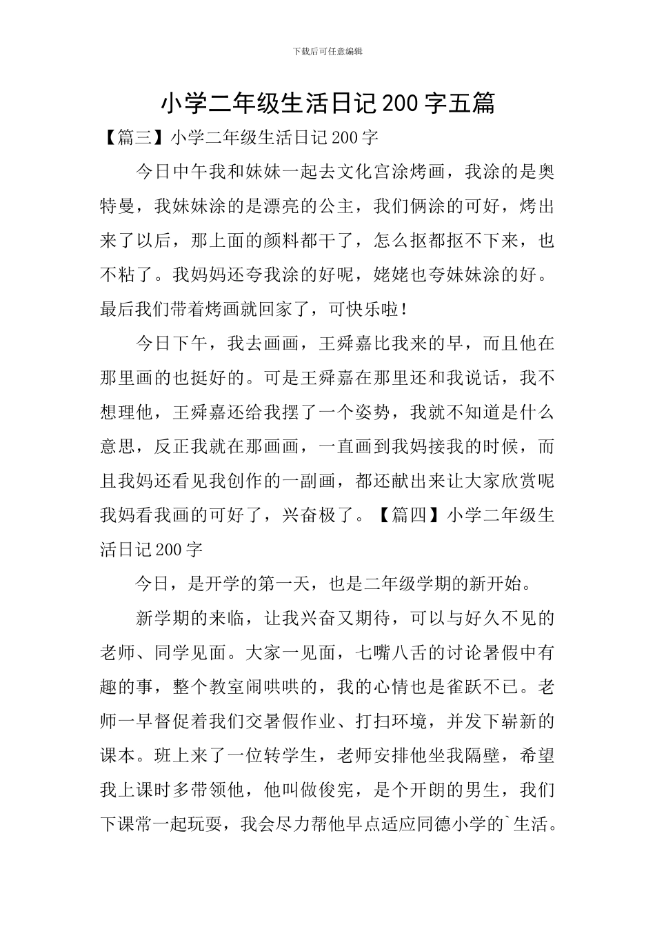 小学二年级生活日记200字五篇_第1页