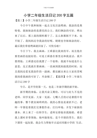 小学二年级生活日记200字五篇