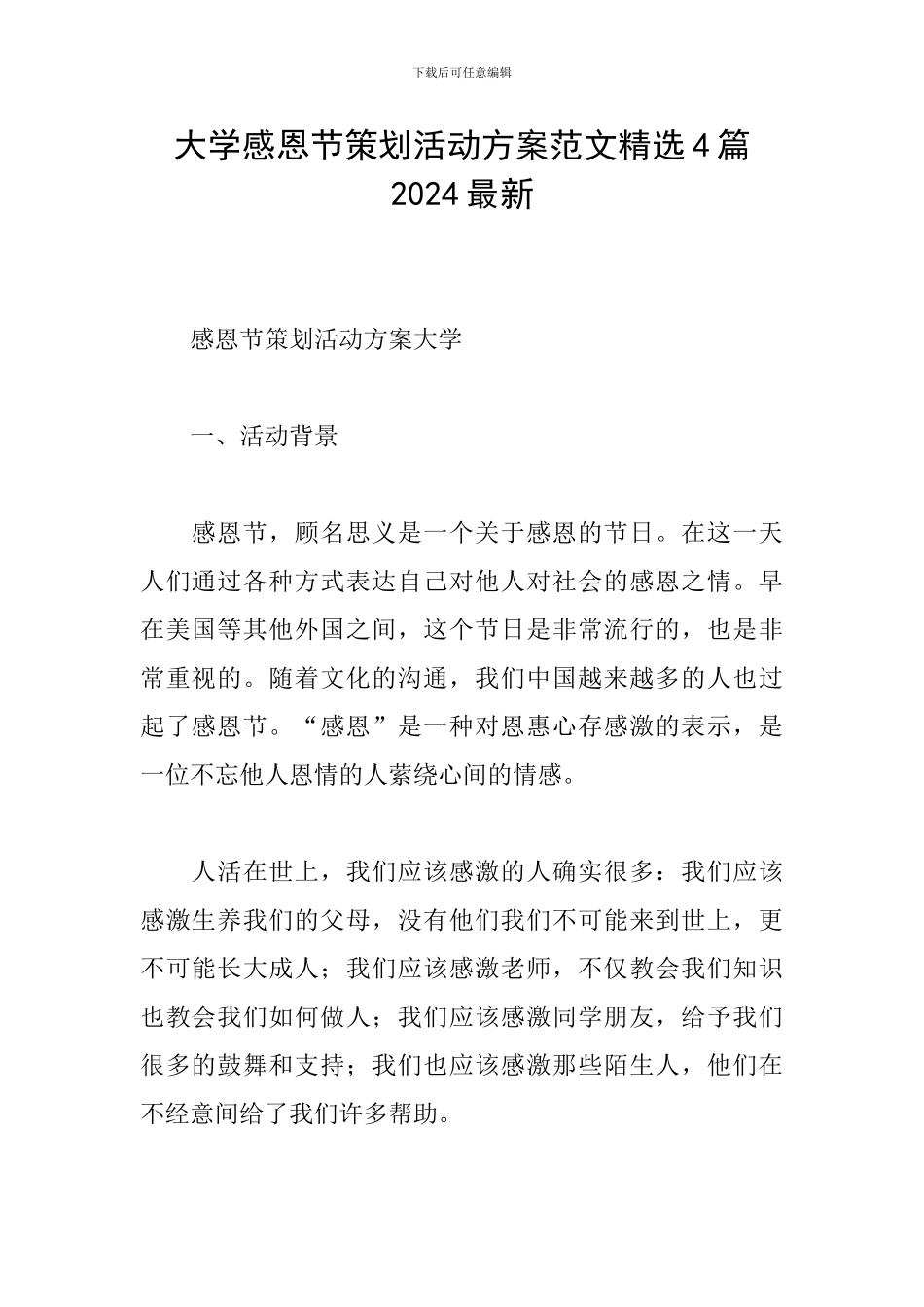 大学感恩节策划活动方案范文精选4篇2024最新_第1页