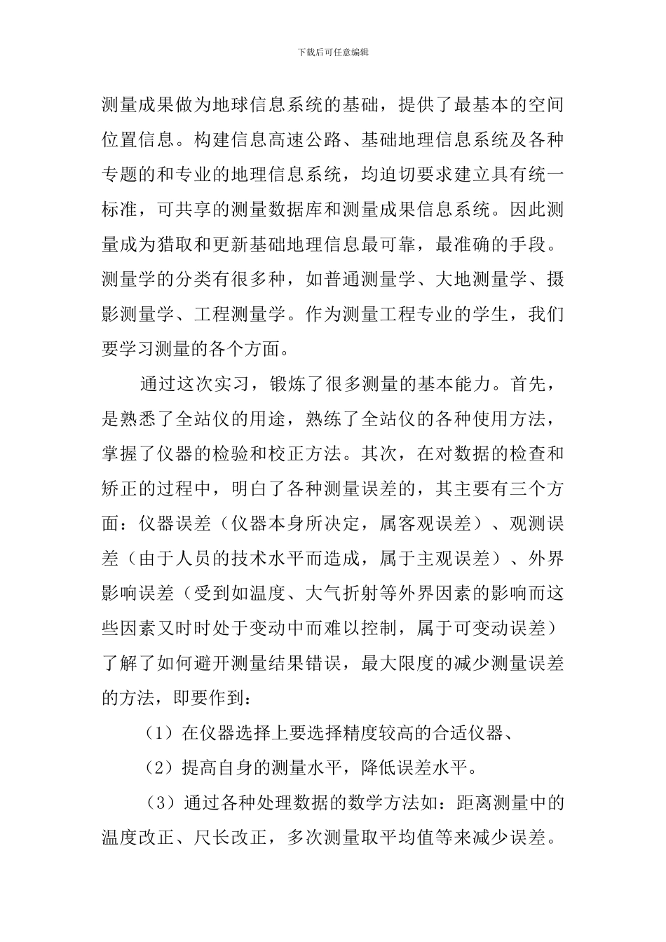 关于工程测量的社会实践报告_第2页
