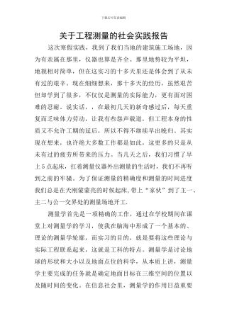 关于工程测量的社会实践报告