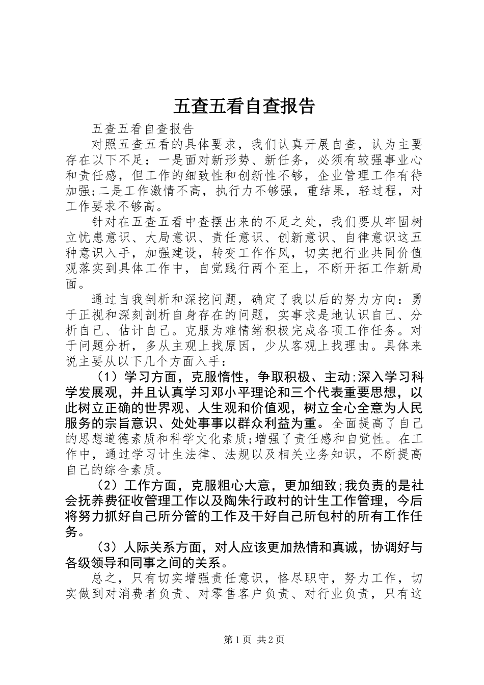 五查五看自查报告_第1页