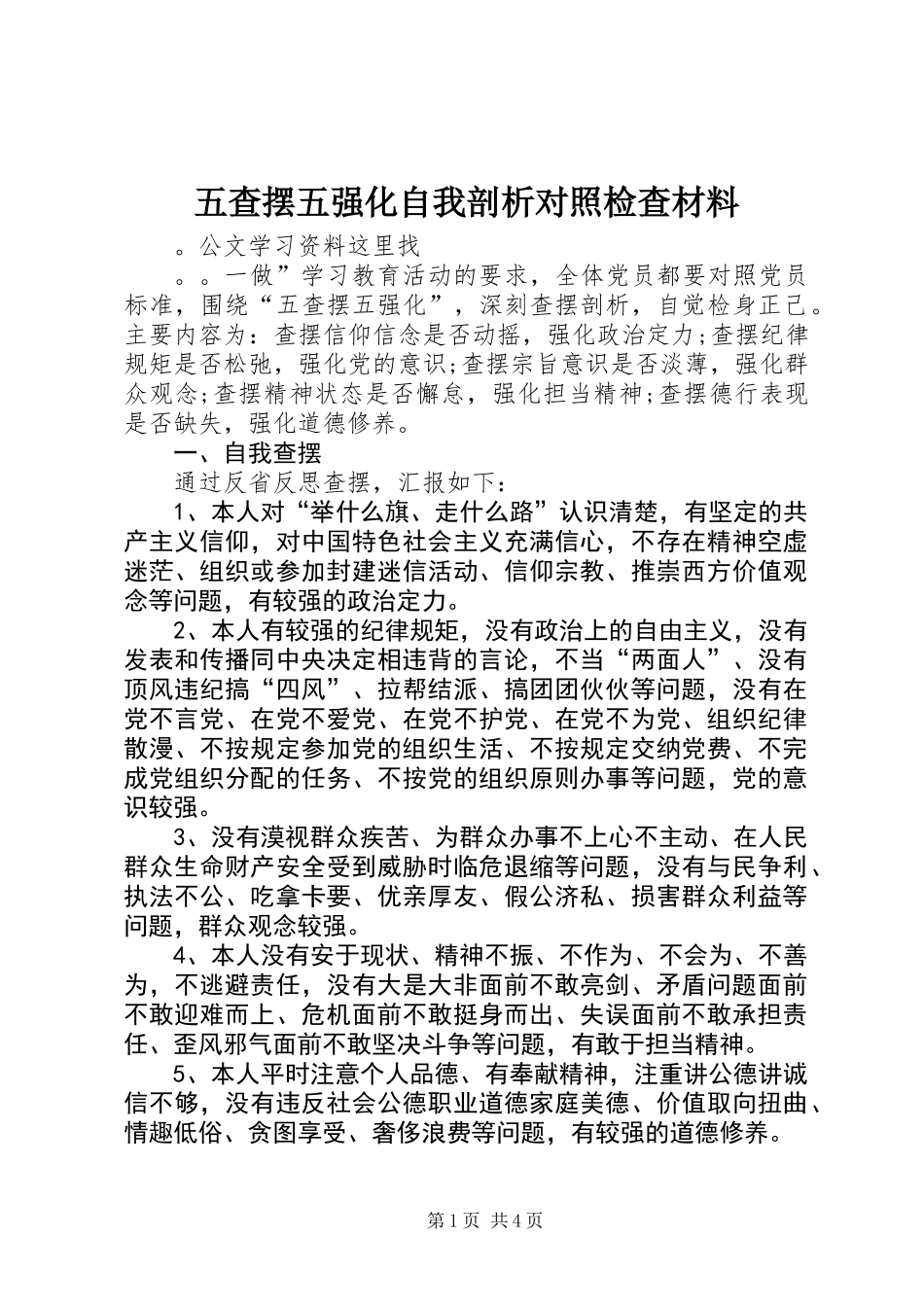 五查摆五强化自我剖析对照检查材料_第1页
