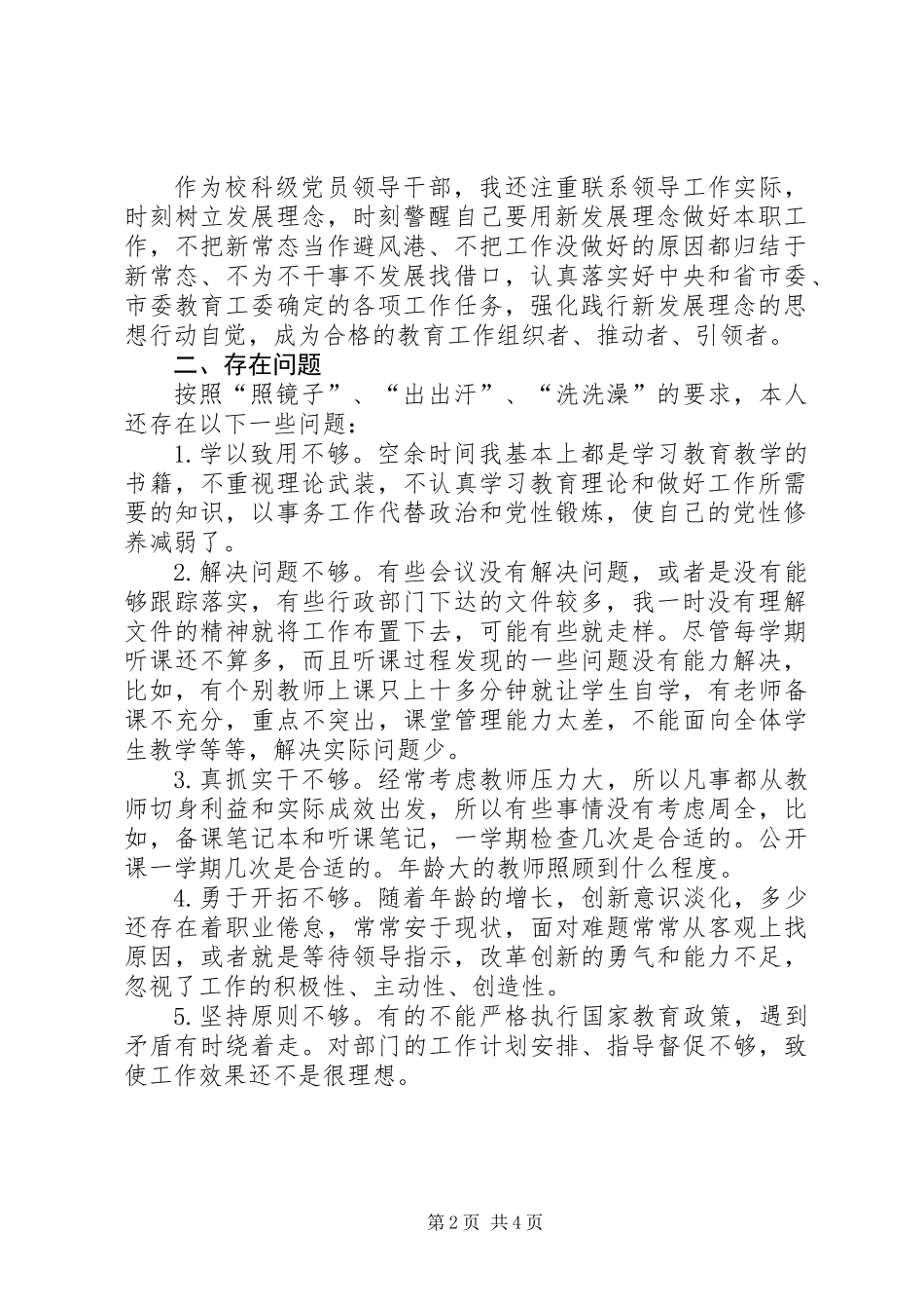 五查摆五强化自我剖析对照检查材料_第2页