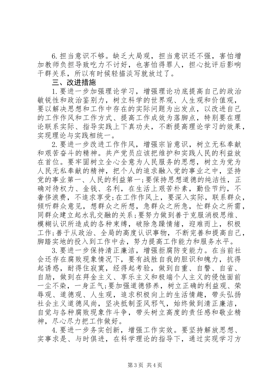 五查摆五强化自我剖析对照检查材料_第3页