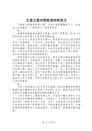 五查五看对照检查材料范文