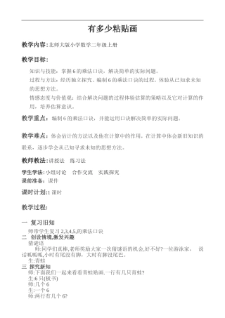 北师大版小学数学二年级《有多少“粘贴画”》