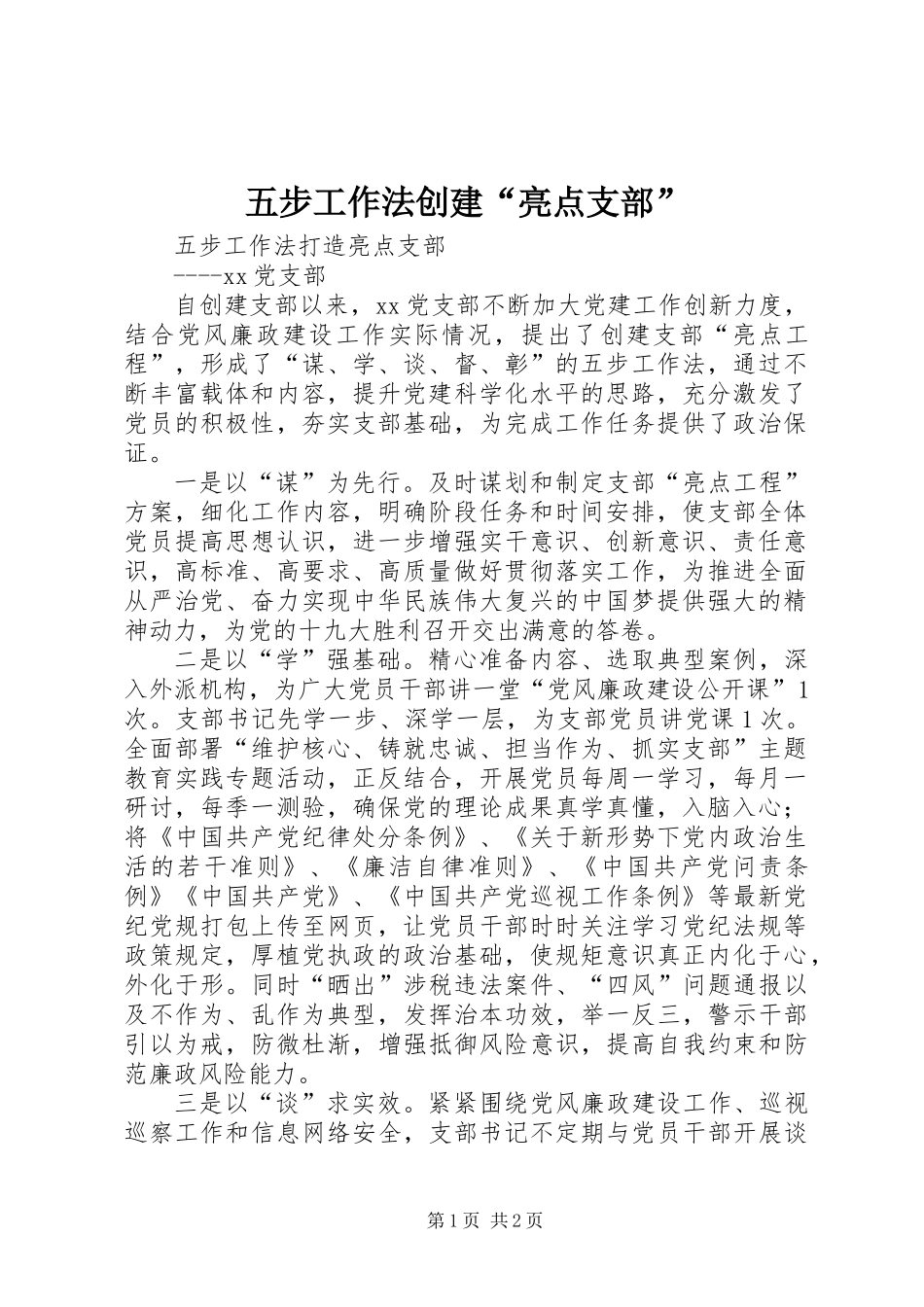 五步工作法创建“亮点支部”_第1页