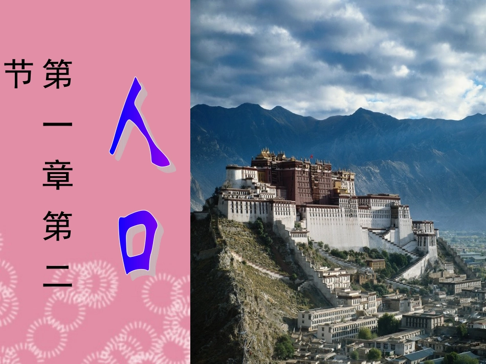 八年级地理上册第一章第二节《众多的人口》课件新人教版_第1页