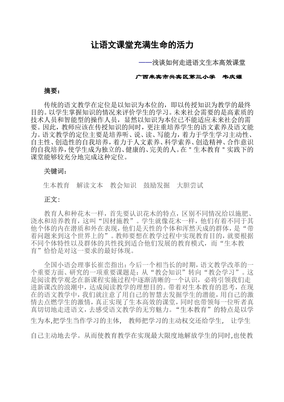 让语文课堂充满生命的活力_第1页