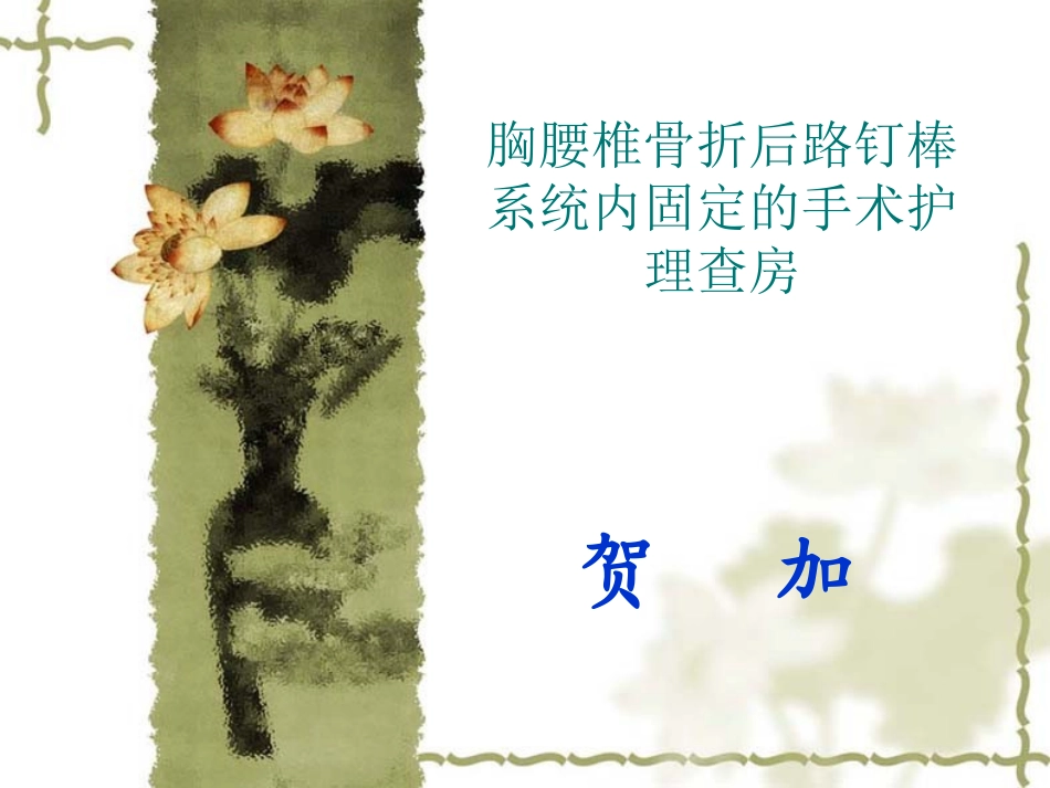 胸腰椎骨折后路钉棒系统内固定的手术查房.wps_第1页